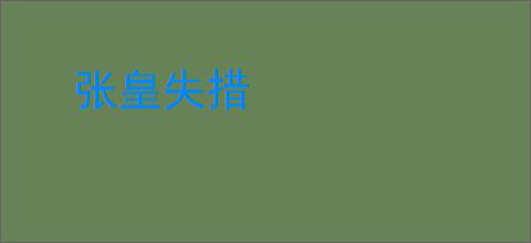 张皇失措