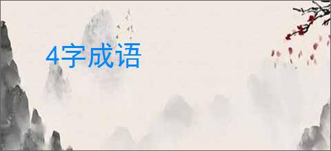 4字成语