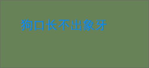 狗口长不出象牙