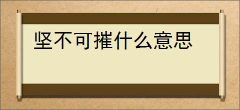 坚不可摧什么意思
