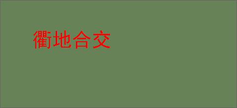 衢地合交