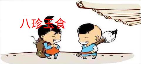 八珍玉食