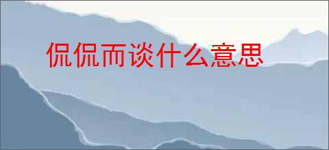 侃侃而谈什么意思