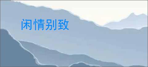 闲情别致