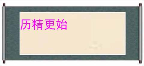 历精更始