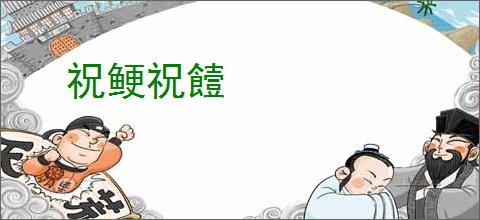 祝鲠祝饐