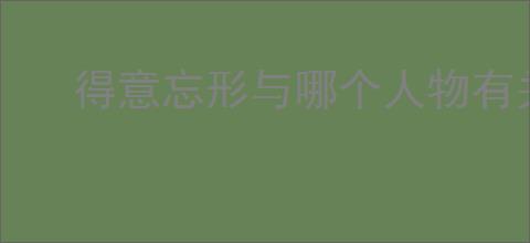 得意忘形与哪个人物有关