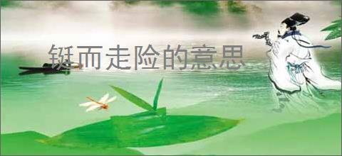 铤而走险的意思