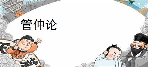 管仲论