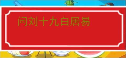 问刘十九白居易