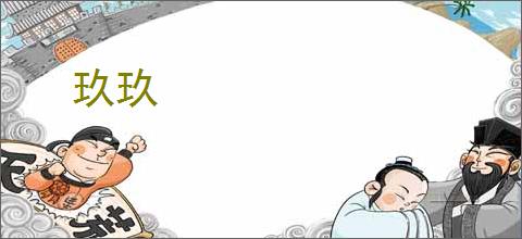 玖玖