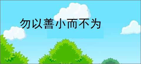 勿以善小而不为