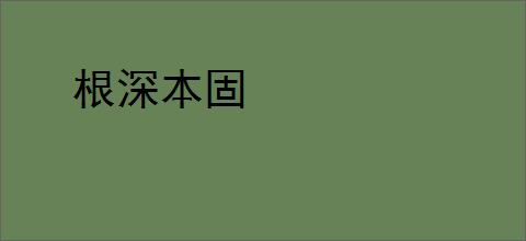 根深本固