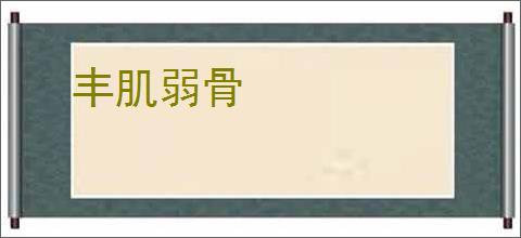 丰肌弱骨