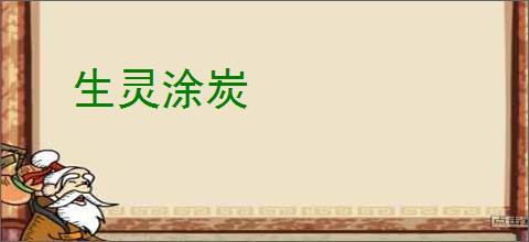 生灵涂炭