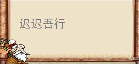 迟迟吾行