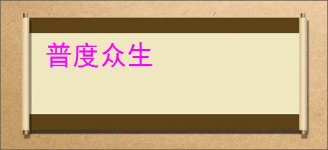 普度众生