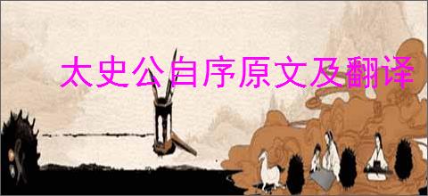 太史公自序原文及翻译