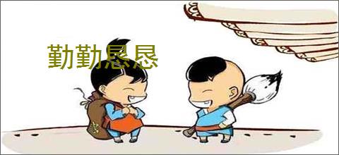 勤勤恳恳