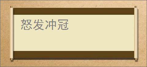 怒发冲冠