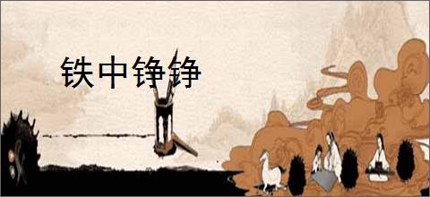 铁中铮铮