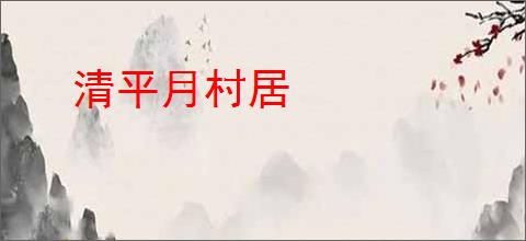 清平月村居