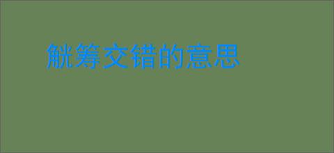 觥筹交错的意思