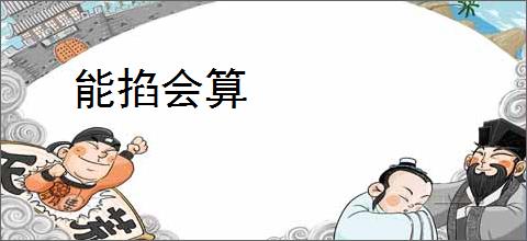 能掐会算