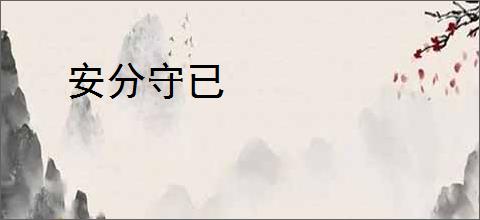 安分守已