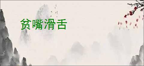 贫嘴滑舌