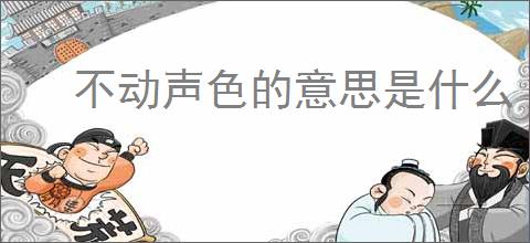 不动声色的意思是什么