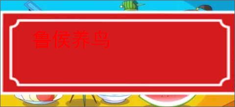 鲁侯养鸟