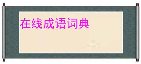在线成语词典