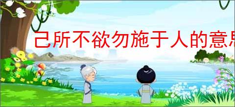 己所不欲勿施于人的意思是什么