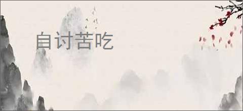自讨苦吃
