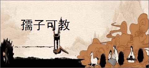 孺子可教