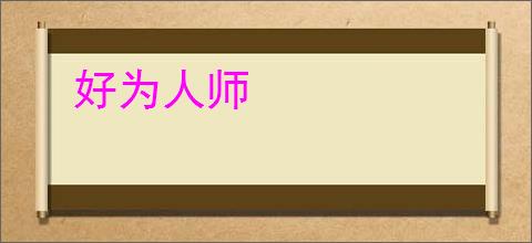 好为人师