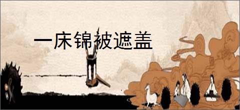 一床锦被遮盖