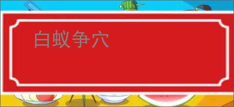 白蚁争穴