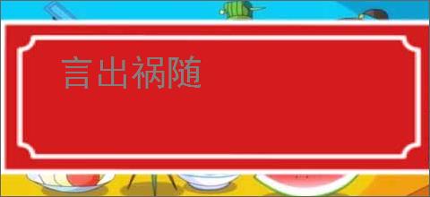 言出祸随