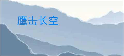 鹰击长空