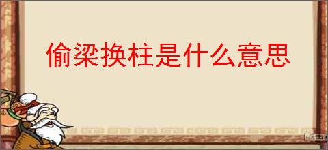 偷梁换柱是什么意思