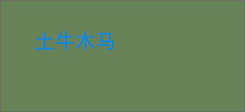 土牛木马
