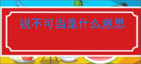 锐不可当是什么意思
