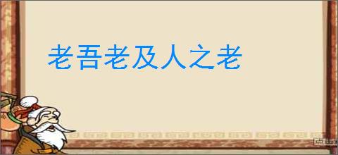 老吾老及人之老
