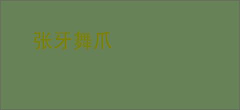 张牙舞爪