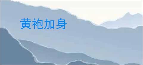 黄袍加身