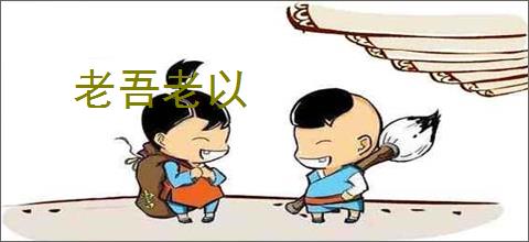 老吾老以