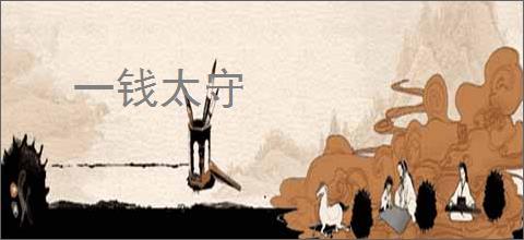 一钱太守