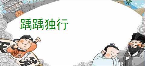 踽踽独行